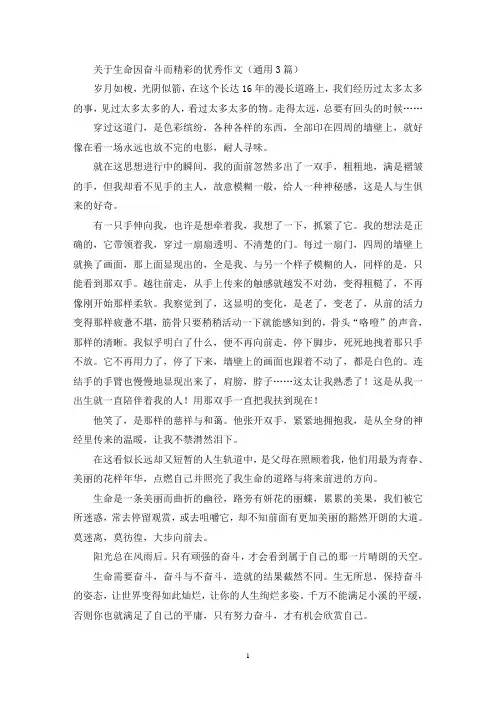 关于生命因奋斗而精彩的优秀作文(通用3篇最新)