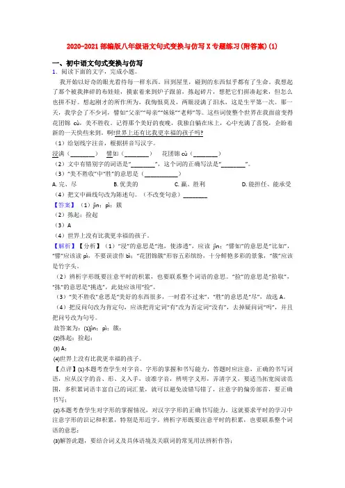 2020-2021部编版八年级语文句式变换与仿写X专题练习(附答案)(1)