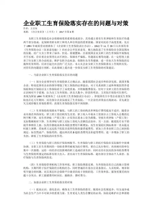 企业职工生育保险落实存在的问题与对策
