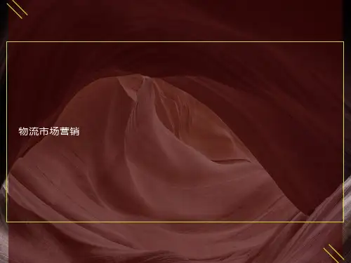 物流市场营销