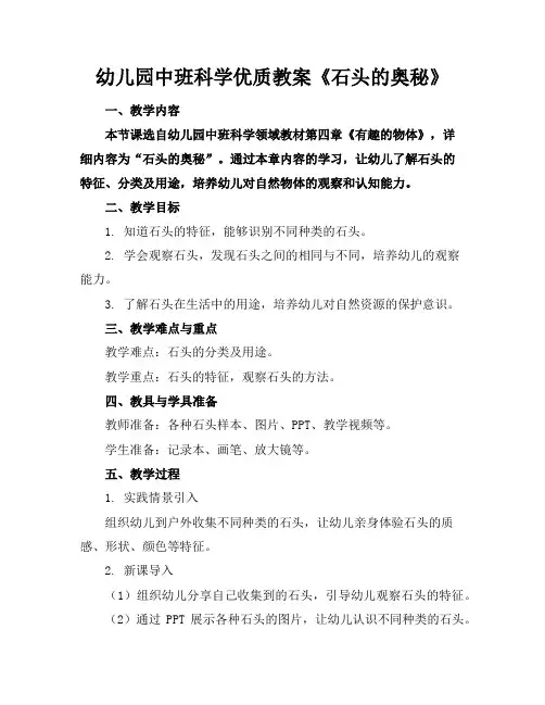 幼儿园中班科学优质教案《石头的奥秘》