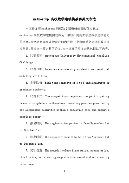 mathorcup 高校数学建模挑战赛英文表达