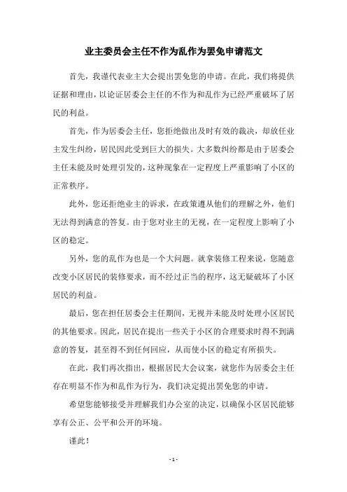 业主委员会主任不作为乱作为罢免申请范文