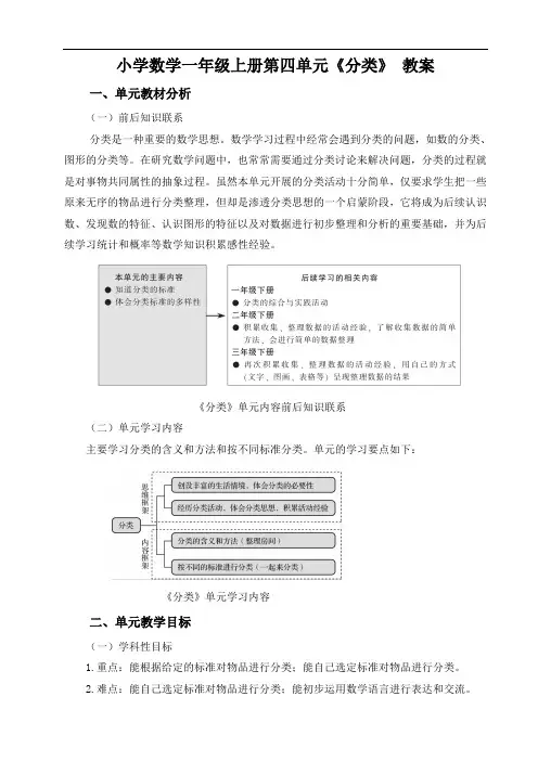 小学数学一年级上册第四单元《分类》教案