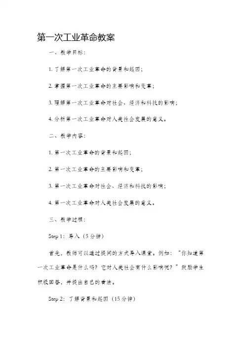 第一次工业革命市公开课获奖教案省名师优质课赛课一等奖教案