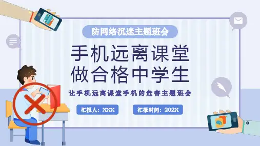 让手机远离课堂防网络沉迷主题班会PPT