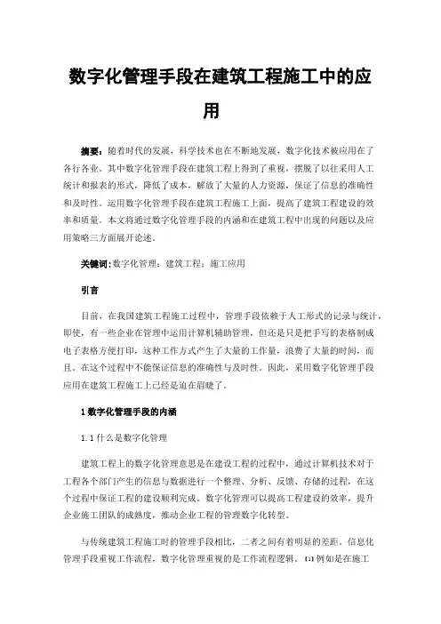 数字化管理手段在建筑工程施工中的应用