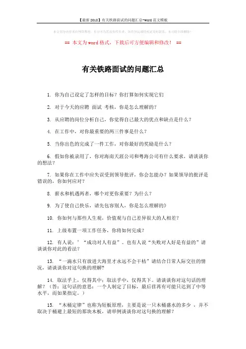 【最新2018】有关铁路面试的问题汇总-word范文模板 (2页)