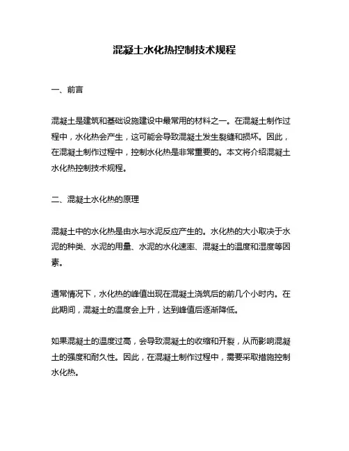 混凝土水化热控制技术规程