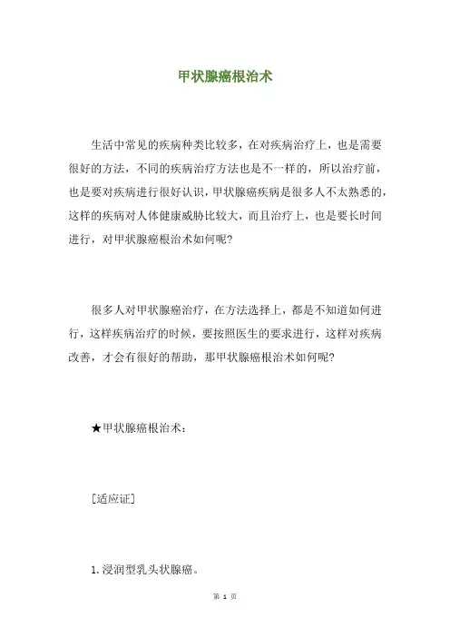 甲状腺癌根治术