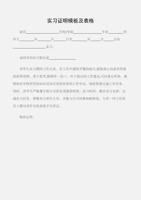(实习报告)实习证明模板及表格
