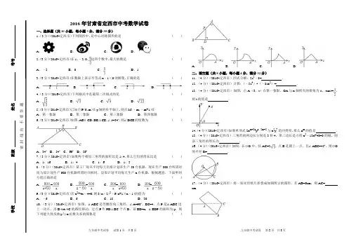 2016年甘肃省定西市中考数学试卷(8k)