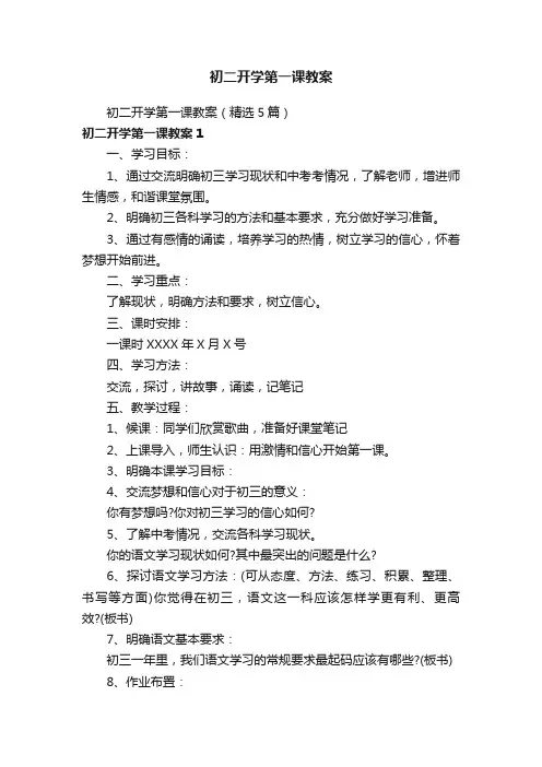 初二开学第一课教案（精选5篇）