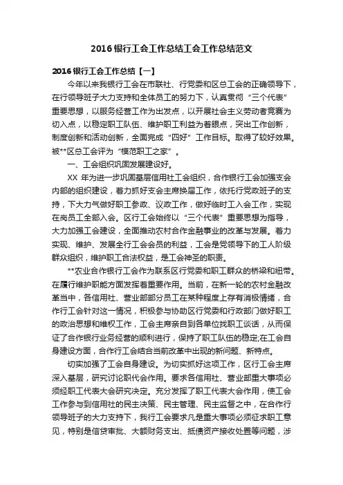 2016银行工会工作总结工会工作总结范文