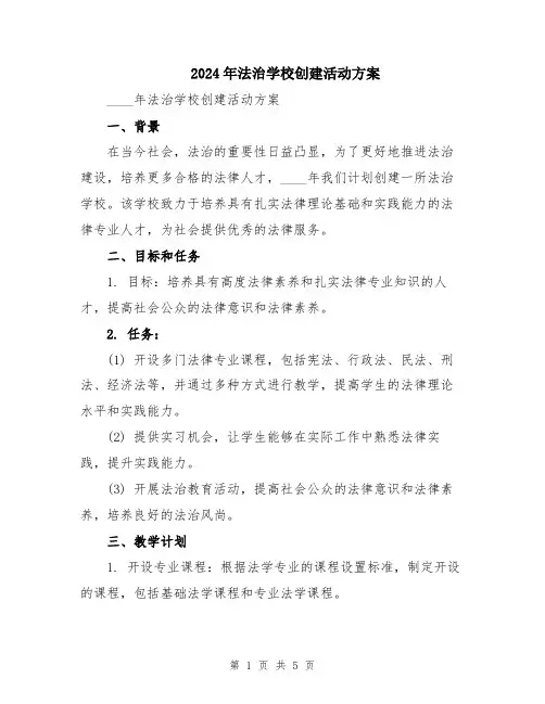 2024年法治学校创建活动方案