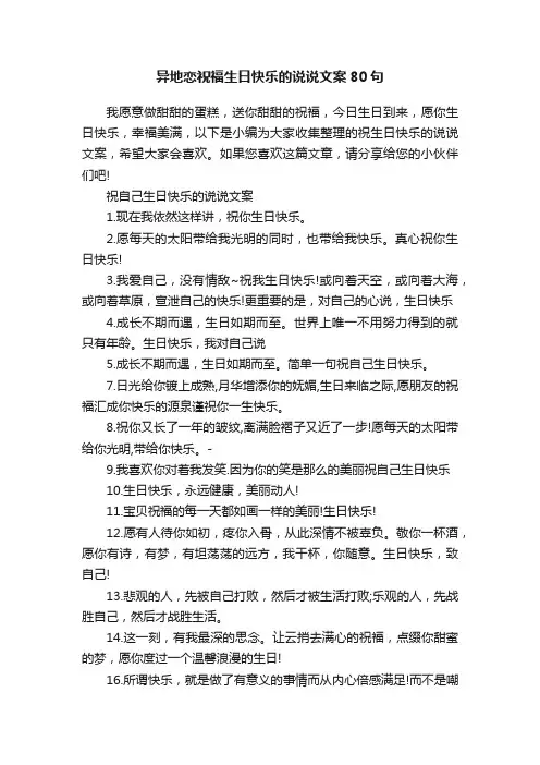 异地恋祝福生日快乐的说说文案80句