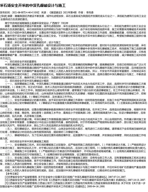 采石场安全开采的中深孔爆破设计与施工