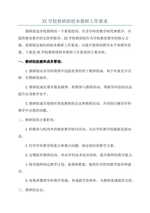 XX学校教研组校本教研工作要求