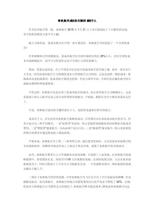 春秋航空成功的关键因素在于人