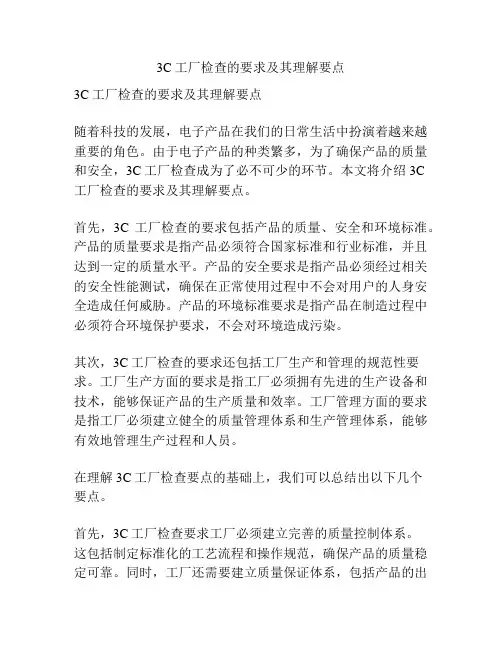 3C工厂检查的要求及其理解要点