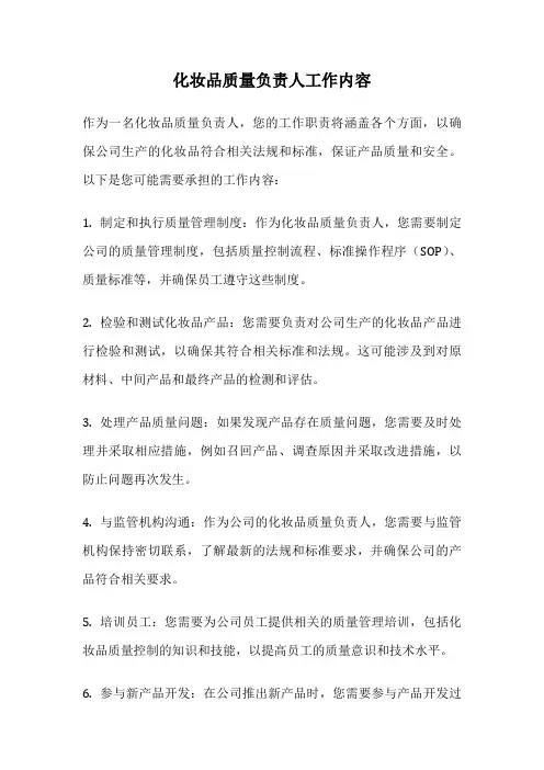 化妆品质量负责人工作内容