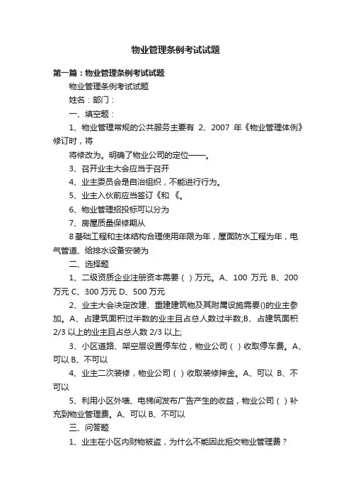 物业管理条例考试试题