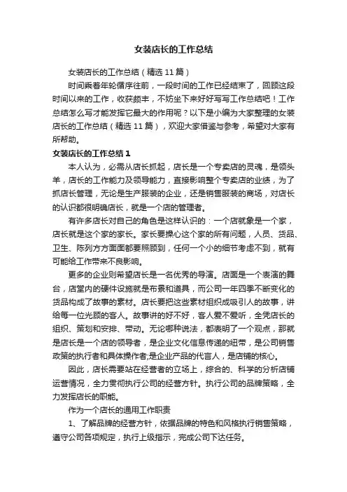 女装店长的工作总结（精选11篇）