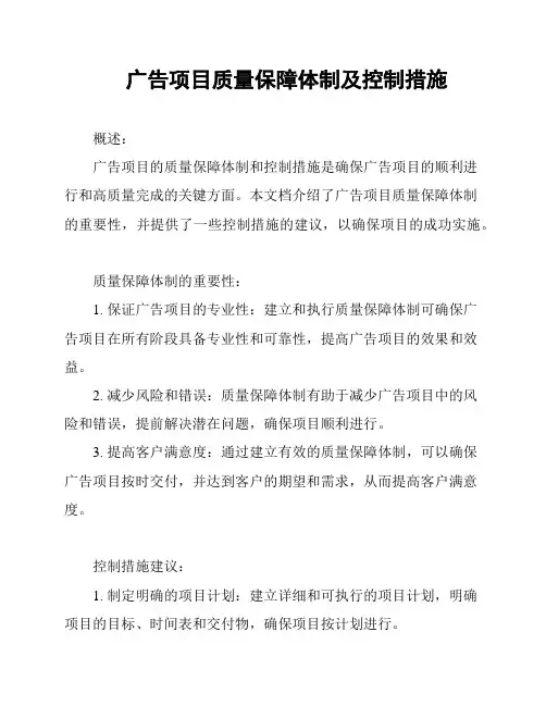 广告项目质量保障体制及控制措施