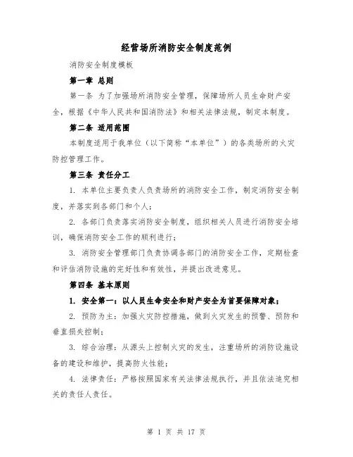 经营场所消防安全制度范例(四篇)