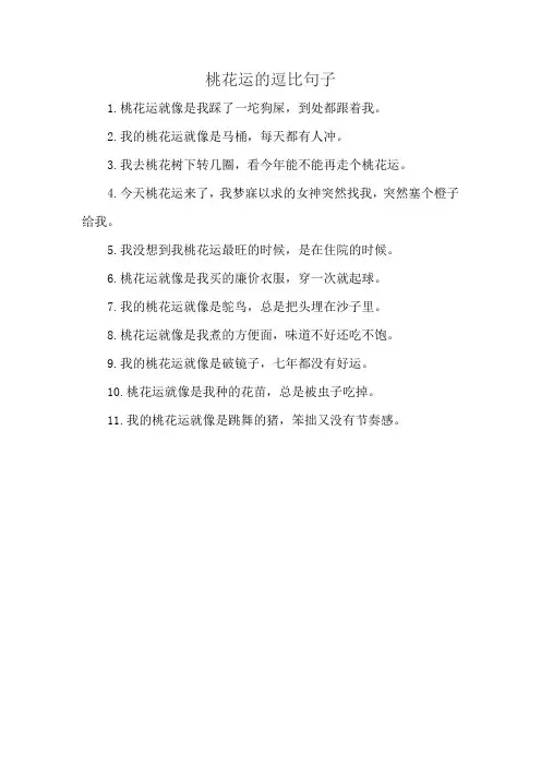 桃花运的逗比句子