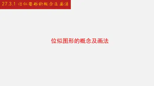位似图形的概念及画法-九年级数学下册同步教学课件(人教版)