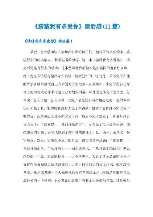 《猜猜我有多爱你》读后感(11篇)