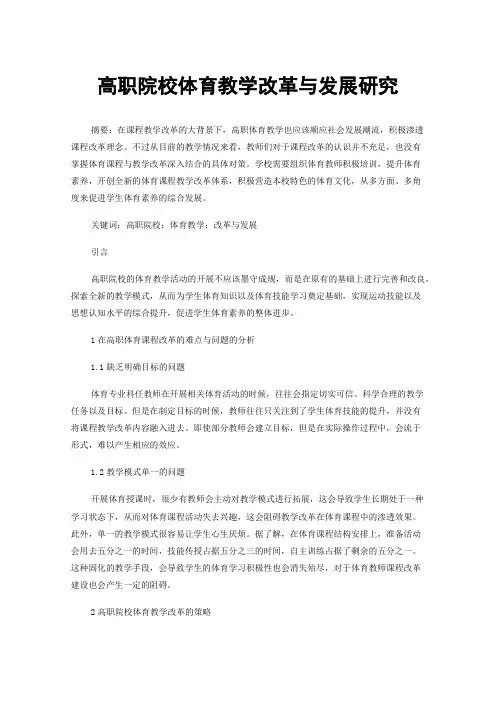 高职院校体育教学改革与发展研究