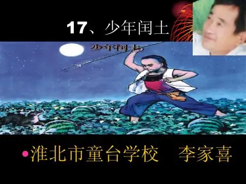 17、少年闰土