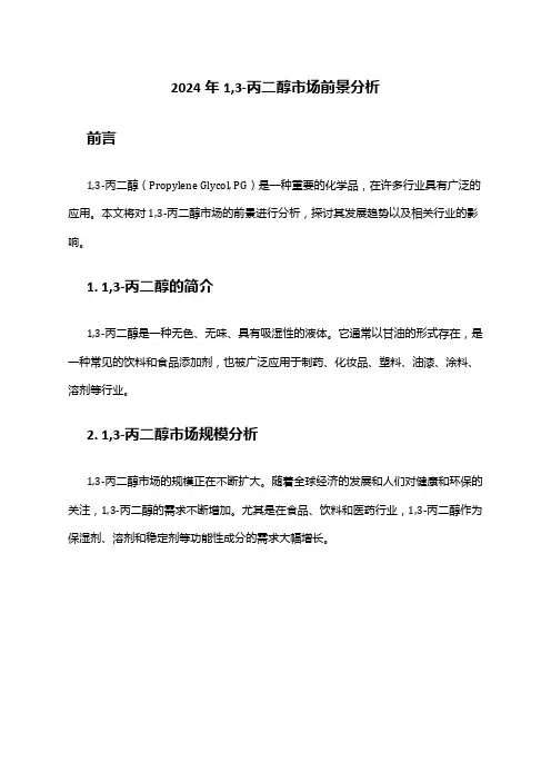 2024年1,3-丙二醇市场前景分析