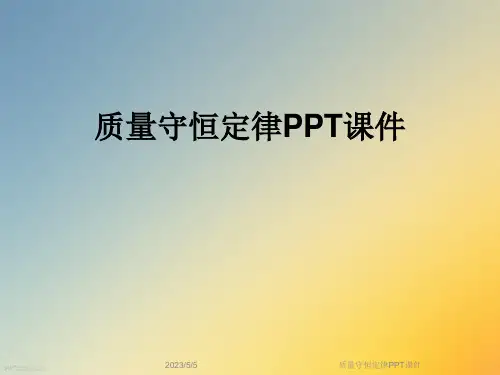 质量守恒定律PPT课件