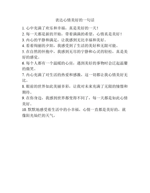 表达心情美好的一句话