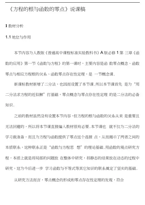 方程的根与函数的零点》说课稿