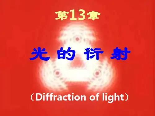 高中物理奥林匹克竞赛专题--光学--第13章-光的衍射(共112张PPT)