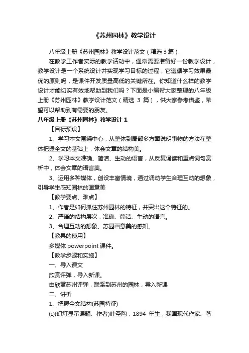 八年级上册《苏州园林》教学设计范文（精选3篇）