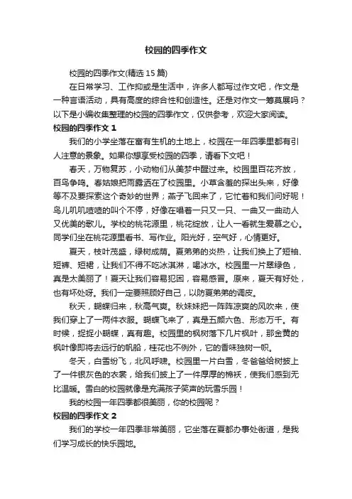 校园的四季作文（精选15篇）