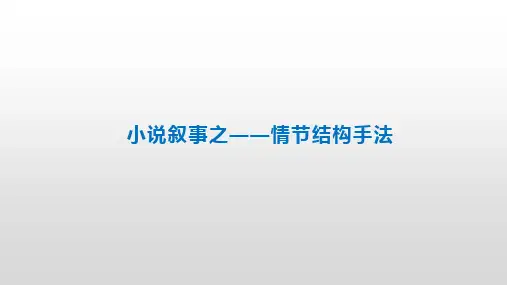 中考语文三轮冲刺复习：小说情节结构手法 