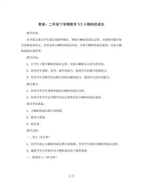 2023-2024学年二年级下学期数学5.5小蝌蚪的成长(教案)