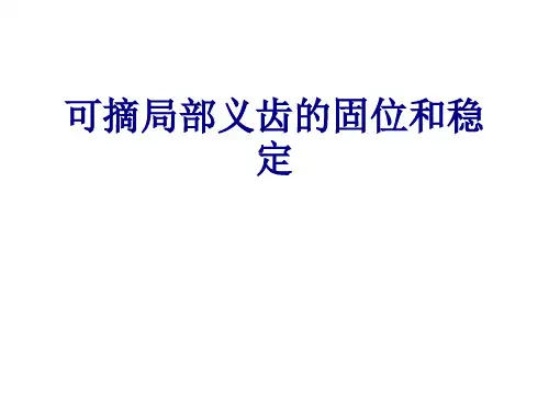 医学可摘局部义齿的固位和稳定