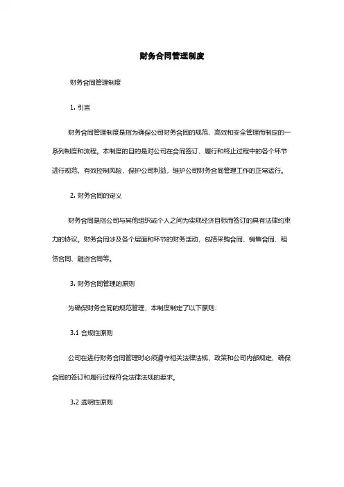 财务合同管理制度