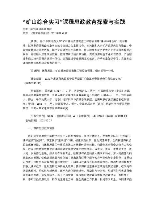 “矿山综合实习”课程思政教育探索与实践