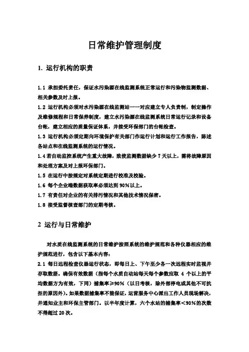 污染源监测日常维护管理制度上课讲义