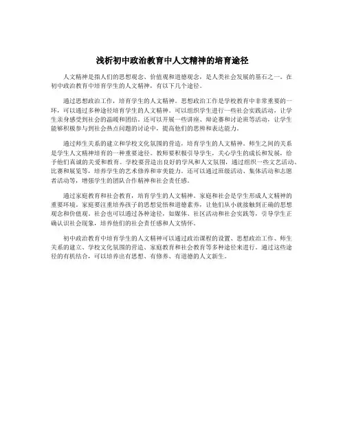 浅析初中政治教育中人文精神的培育途径