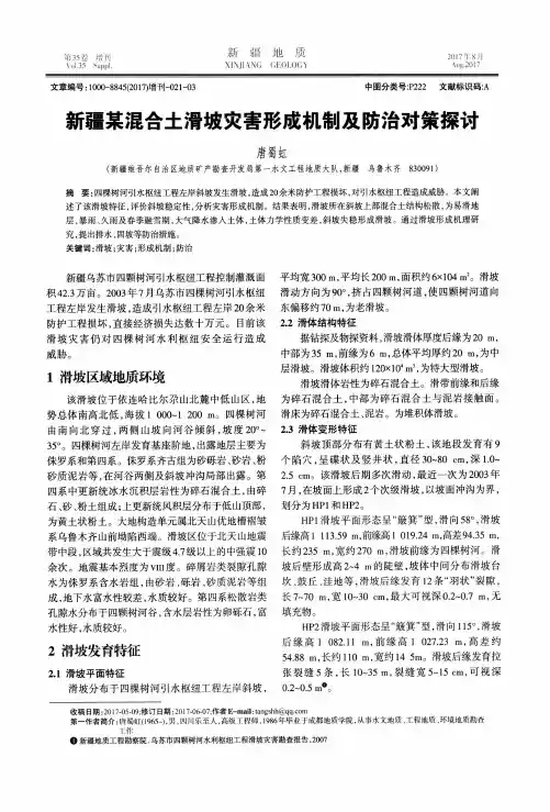 新疆某混合土滑坡灾害形成机制及防治对策探讨