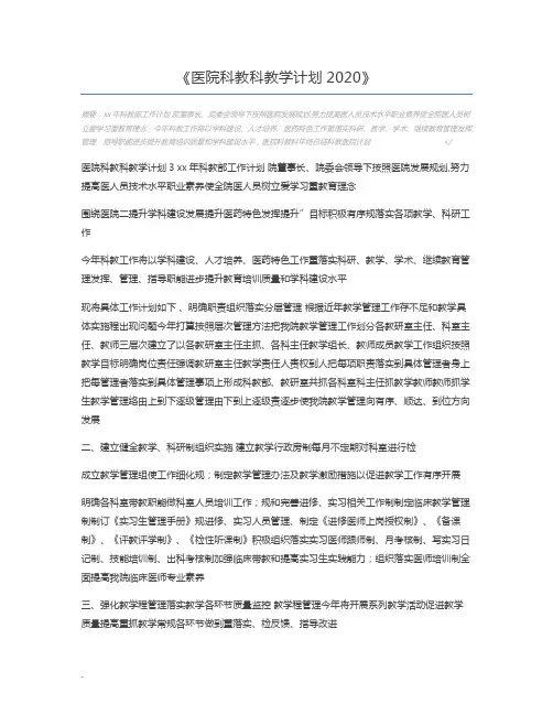 医院科教科教学计划2020
